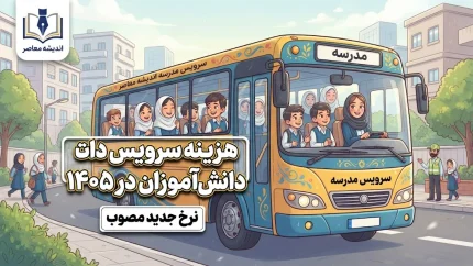 هزینه سرویس دانش‌آموزان در سال ۱۴۰۵ چقدر است؟ | نرخ سرویس مدارس ۱۴۰۵-۱۴۰۶ در شهرهای مختلف