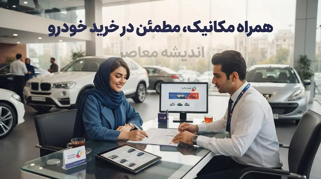 همراه مکانیک | بزرگ‌ترین پلتفرم کارشناسی و خرید خودرو در ایران + مزایا، خدمات و هشدار مهم درباره تجربه فروشندگان