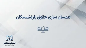 آخرین خبر از همسان سازی حقوق بازنشستگان ۱۴۰۵؛ جزئیات مرحله سوم متناسب سازی و افزایش حقوق