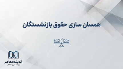 آخرین خبر از همسان سازی حقوق بازنشستگان ۱۴۰۵؛ جزئیات مرحله سوم متناسب سازی و افزایش حقوق