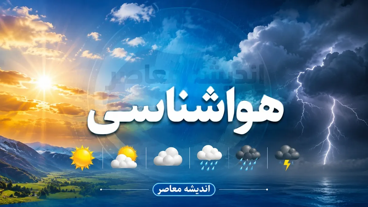 آب و هوای بابل امروز چهارشنبه ۱ مهر ۱۴۰۵ | پیش‌بینی هوا و دمای بابل در روزهای آینده