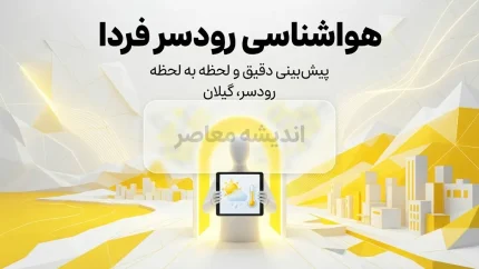 وضعیت آب و هوای رودسر فردا پنجشنبه ۱۹ شهریور ۱۴۰۵؛ احتمال بارش پراکنده و کاهش دما