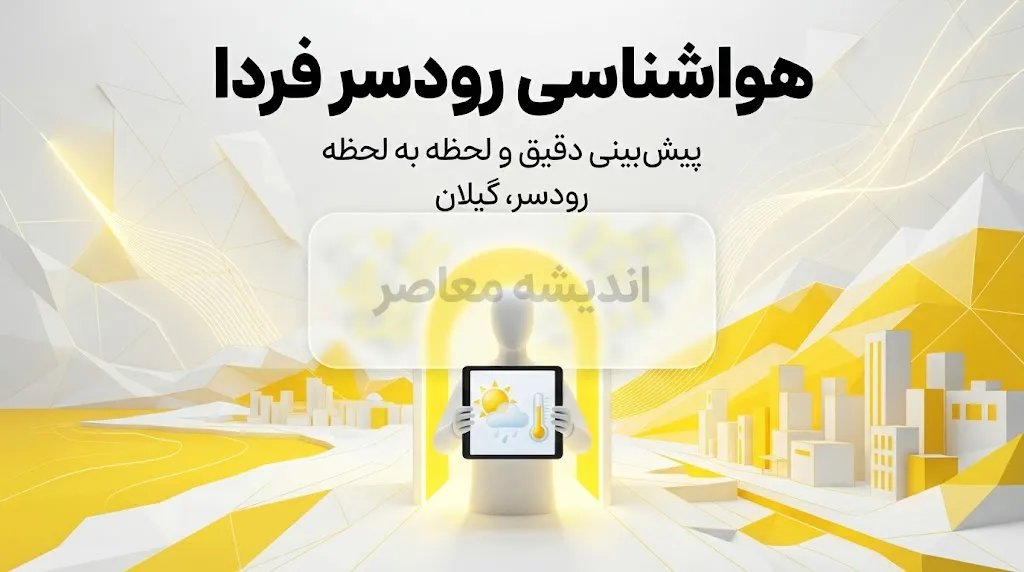 وضعیت آب و هوای رودسر فردا پنجشنبه ۱۹ شهریور ۱۴۰۵؛ احتمال بارش پراکنده و کاهش دما