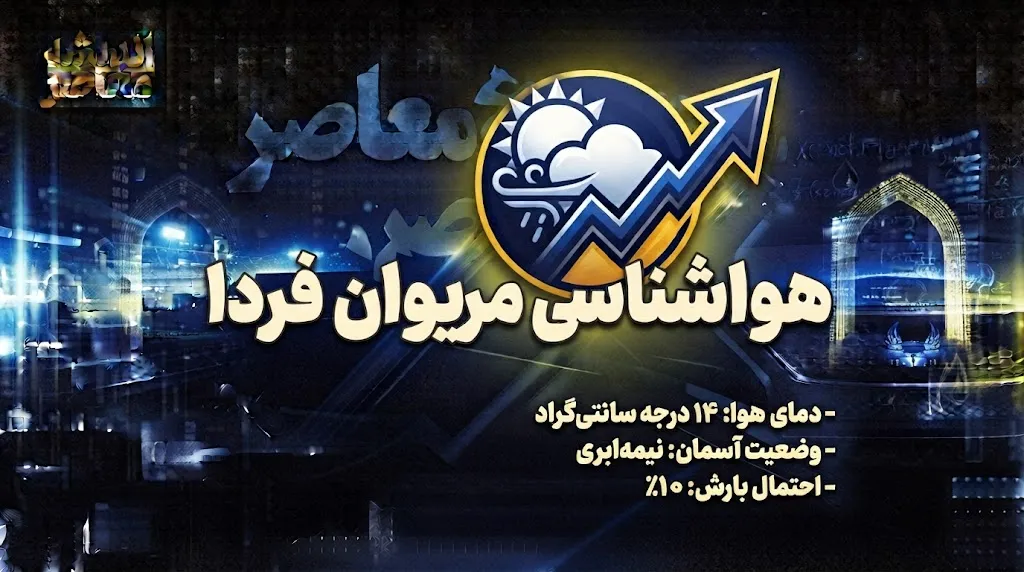 هواشناسی مریوان فردا پنجشنبه ۱۹ شهریور ۱۴۰۵؛ وزش باد در کنار آسمانی پایدار