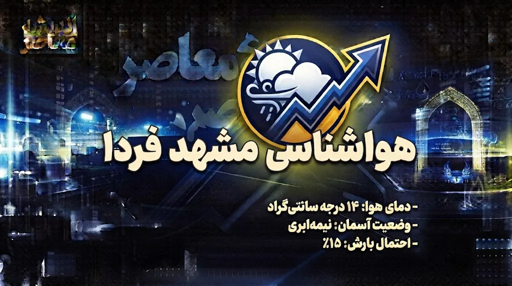 هواشناسی مشهد فردا پنجشنبه ۱۹ شهریور ۱۴۰۵؛ کاهش دما و احتمال بارش خفیف