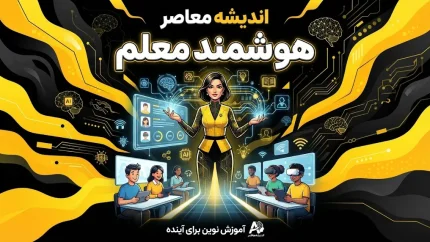 سامانه هوشمند معلم | ورود به moalem.farsedu.ir، راهنمای ورود فرهنگیان و خدمات سامانه