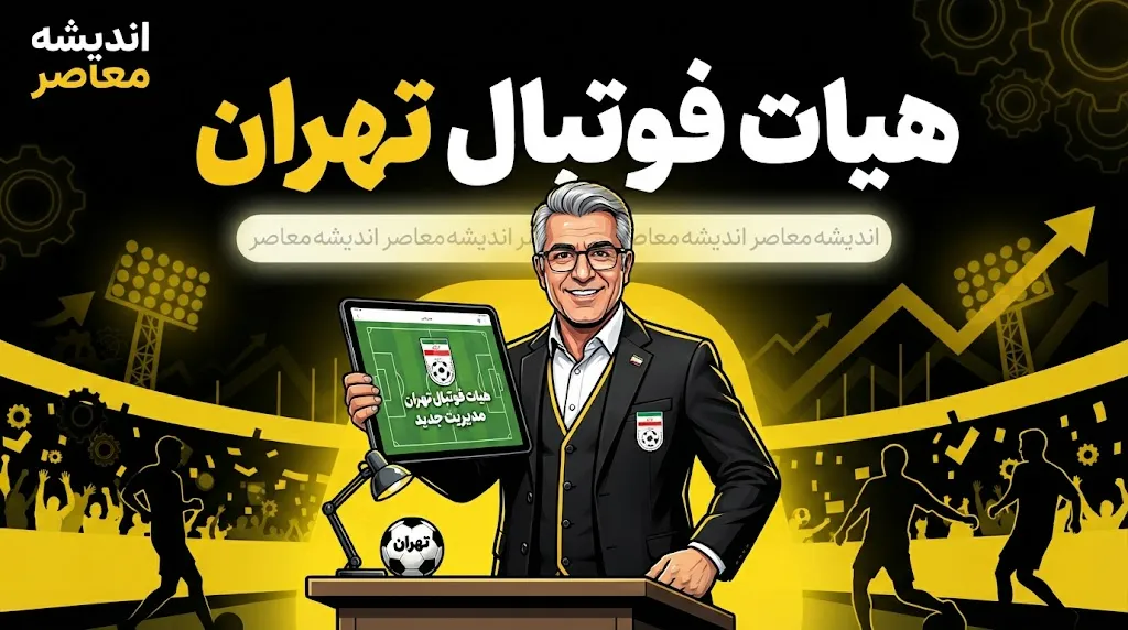 آخرین اخبار و اطلاعات هیأت فوتبال استان تهران در شهریور ۱۴۰۵
