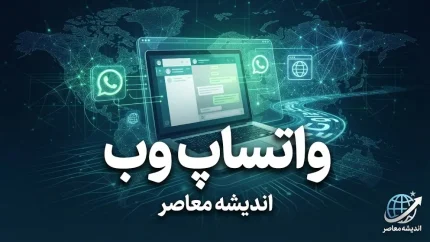 واتساپ وب؛ آموزش ورود به WhatsApp Web با گوشی و کامپیوتر + لینک مستقیم