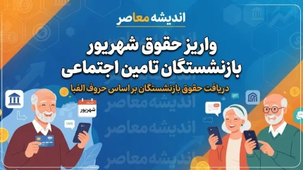 واریز حقوق شهریور بازنشستگان تامین اجتماعی ۱۴۰۵ | حقوق چه کسانی واریز شد و پرداخت‌ها تا چه زمانی ادامه دارد؟