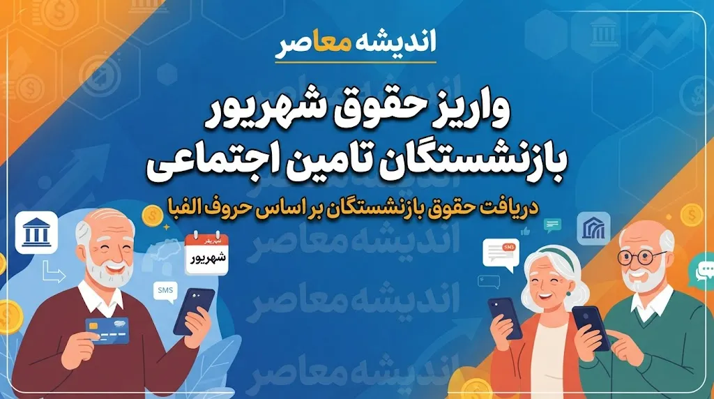 واریز حقوق شهریور بازنشستگان تامین اجتماعی ۱۴۰۵ | حقوق چه کسانی واریز شد و پرداخت‌ها تا چه زمانی ادامه دارد؟