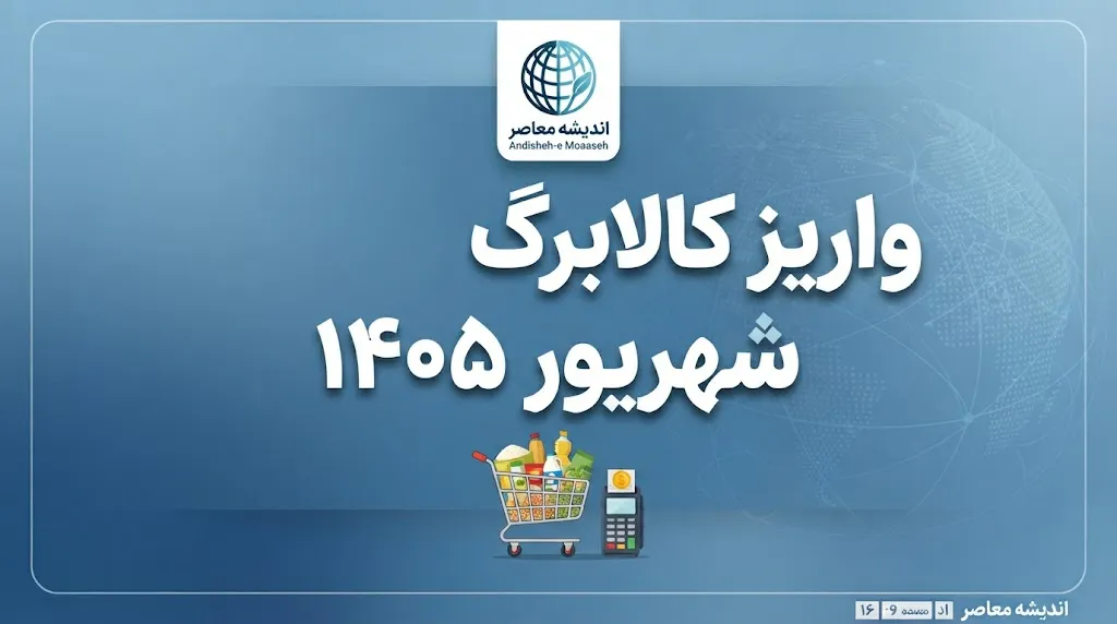 واریز کالابرگ شهریور ۱۴۰۵؛ زمان شارژ اعتبار کدهای ملی ۷، ۸ و ۹ اعلام شد + جدول کامل