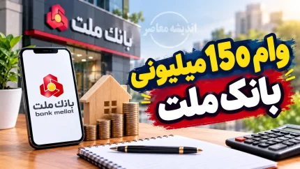 وام 150 میلیونی بانک ملت / شرایط دریافت وام 150 میلیونی بانک ملت و نحوه ثبت نام در فرابانک
