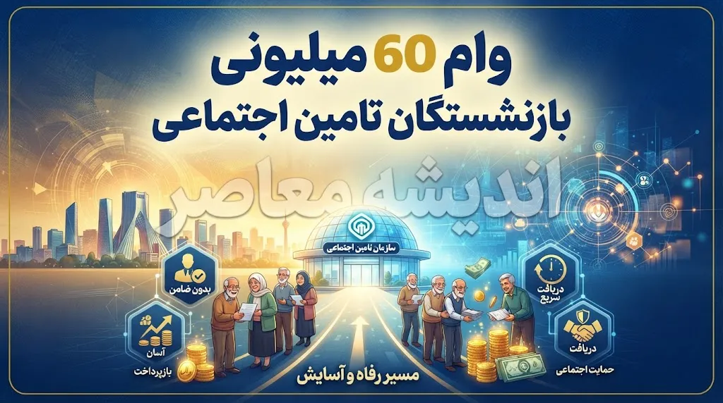 وام ۶۰ میلیونی بازنشستگان تامین اجتماعی ۱۴۰۵؛ شرایط دریافت، ثبت نام، مبلغ قسط و زمان واریز