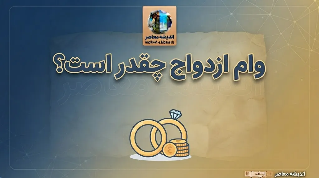 وام ازدواج ۱۴۰۵ چقدر است؟ مبلغ وام، اقساط، شرایط ثبت نام و سامانه بانک مرکزی