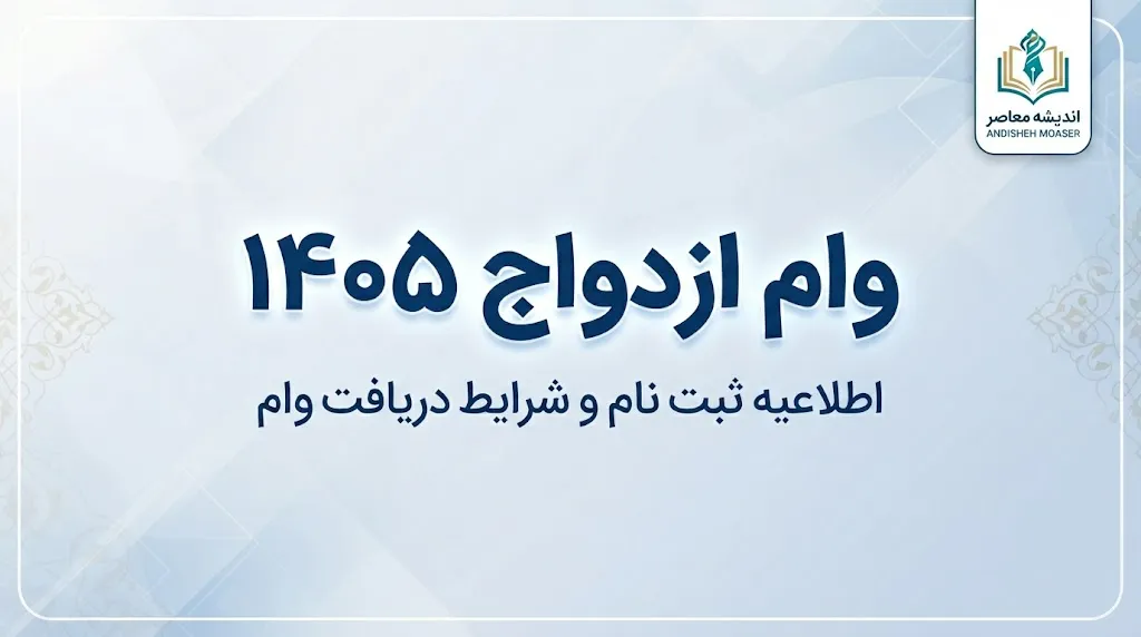 سامانه وام ازدواج ۱۴۰۵ | ورود به سایت ثبت‌نام وام ازدواج، پیگیری درخواست با کد رهگیری و مشاهده وضعیت
