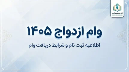 وام ازدواج ۱۴۰۵؛ مبلغ وام، شرایط ثبت نام و سامانه رسمی اعلام شد