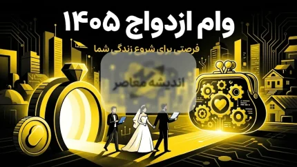 ثبت‌نام وام ازدواج ۱۴۰۵ آغاز شد + جدول مبالغ، شرایط و نحوه ثبت‌نام در سامانه بانک مرکزی