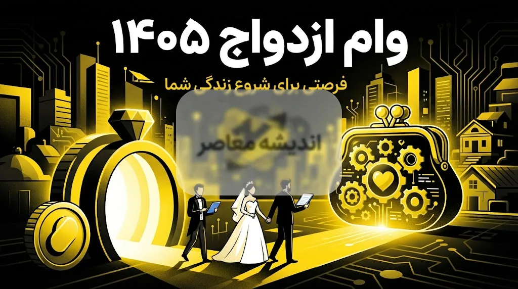 ثبت‌نام وام ازدواج ۱۴۰۵ آغاز شد + جدول مبالغ، شرایط و نحوه ثبت‌نام در سامانه بانک مرکزی