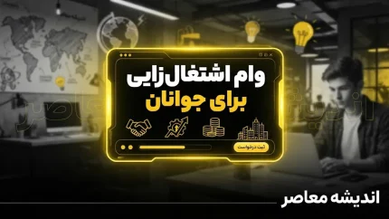وام اشتغال‌زایی جوانان؛ راهنمای کامل ثبت‌نام و شرایط دریافت تسهیلات ۲ میلیارد تومانی