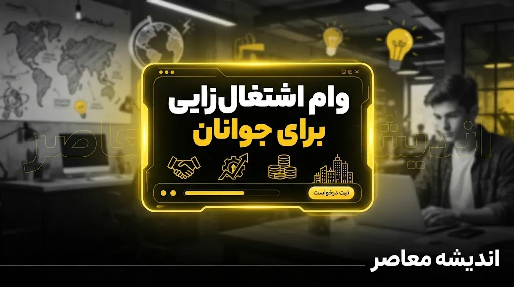 وام اشتغال‌زایی جوانان؛ راهنمای کامل ثبت‌نام و شرایط دریافت تسهیلات ۲ میلیارد تومانی