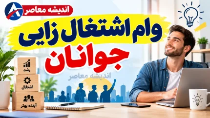 وام اشتغال زایی جوانان ۱۴۰۵؛ وام ۲ میلیارد تومانی با سود ۱۵ درصد و شرایط ثبت نام اعلام شد