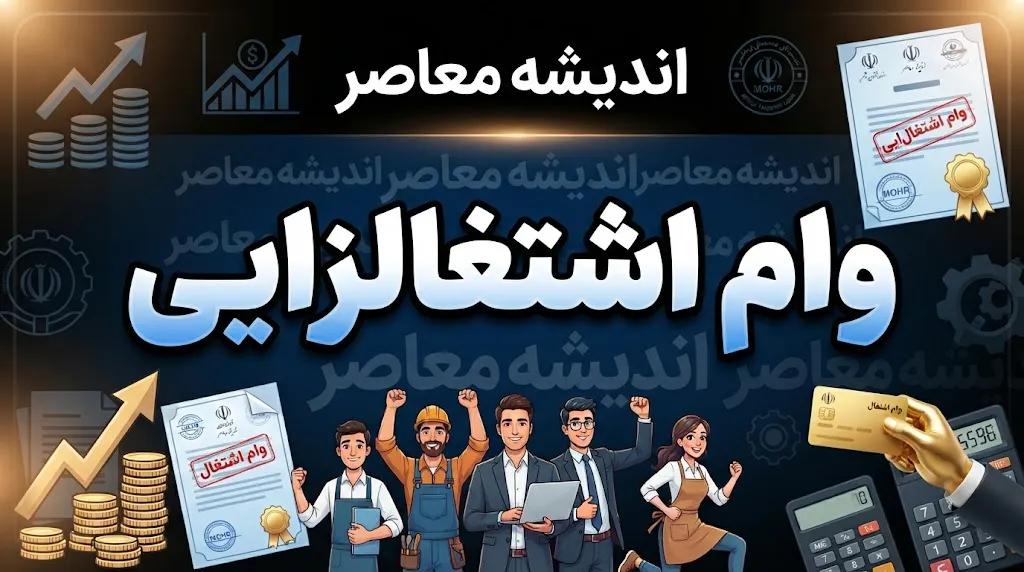 نحوه دریافت وام اشتغال زایی ۱۴۰۵ + آموزش گام به گام ثبت نام، شرایط، مدارک و پیگیری وام اشتغال زایی