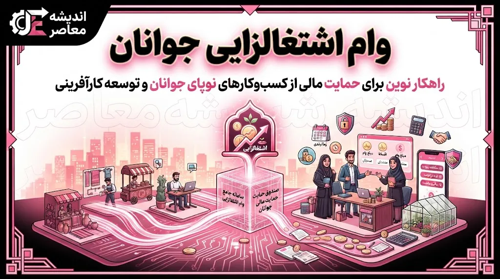 وام جوان‌پلاس ۱۴۰۵؛ شرایط دریافت تسهیلات اشتغال جوانان و نحوه ثبت درخواست