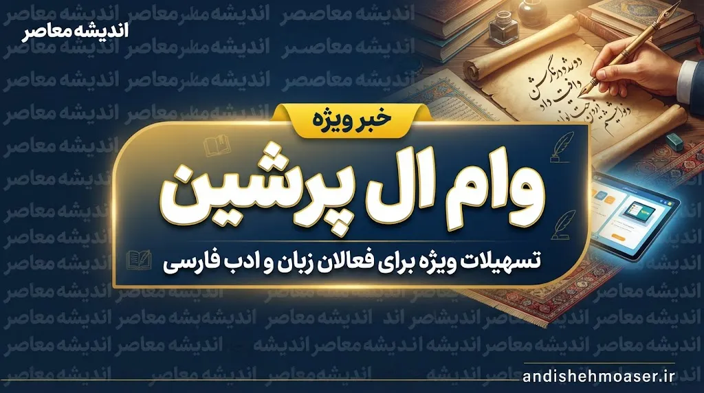 وام ال پرشین چیست؟ جزئیات ادعای وام ۸۰ میلیونی و شرایط دریافت تسهیلات