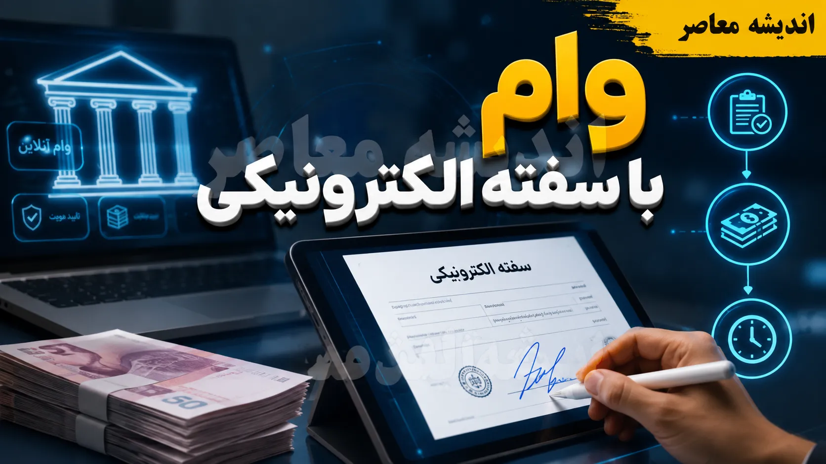 وام با سفته الکترونیک؛ دریافت تسهیلات بدون ضامن حضوری از طریق پلتفرم‌های آنلاین
