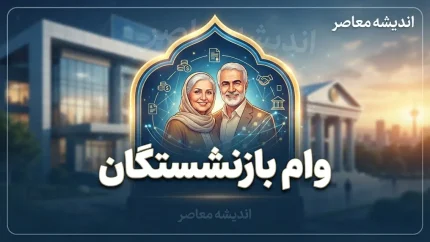 ثبت‌نام وام بازنشستگان تأمین اجتماعی بانک رفاه ۱۴۰۵؛ مبلغ، شرایط و نحوه درخواست