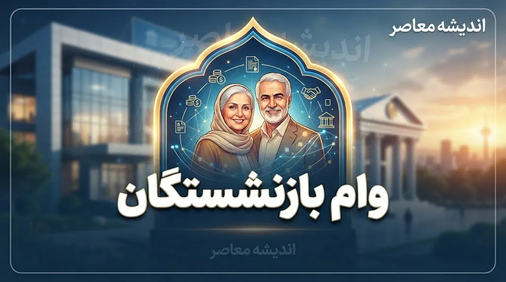 وام بازنشستگان ۱۴۰۵؛ مبلغ وام، شرایط ثبت نام و زمان واریز وام ۶۰ و ۷۵ میلیون تومانی