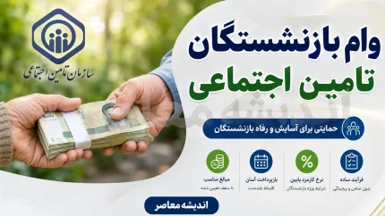 اخبار فوری رفاهی بازنشستگان مشهد | ثبت نام وام ۶۰ میلیون تومانی بازنشستگان تامین اجتماعی در مشهد از طریق کانون خاتم الانبیا آغاز شد / کارمزد ۴ درصد و اقساط ۲۴ ماهه ؛ ثبت نام غیرحضوری در سایت kanonmashhad.ir