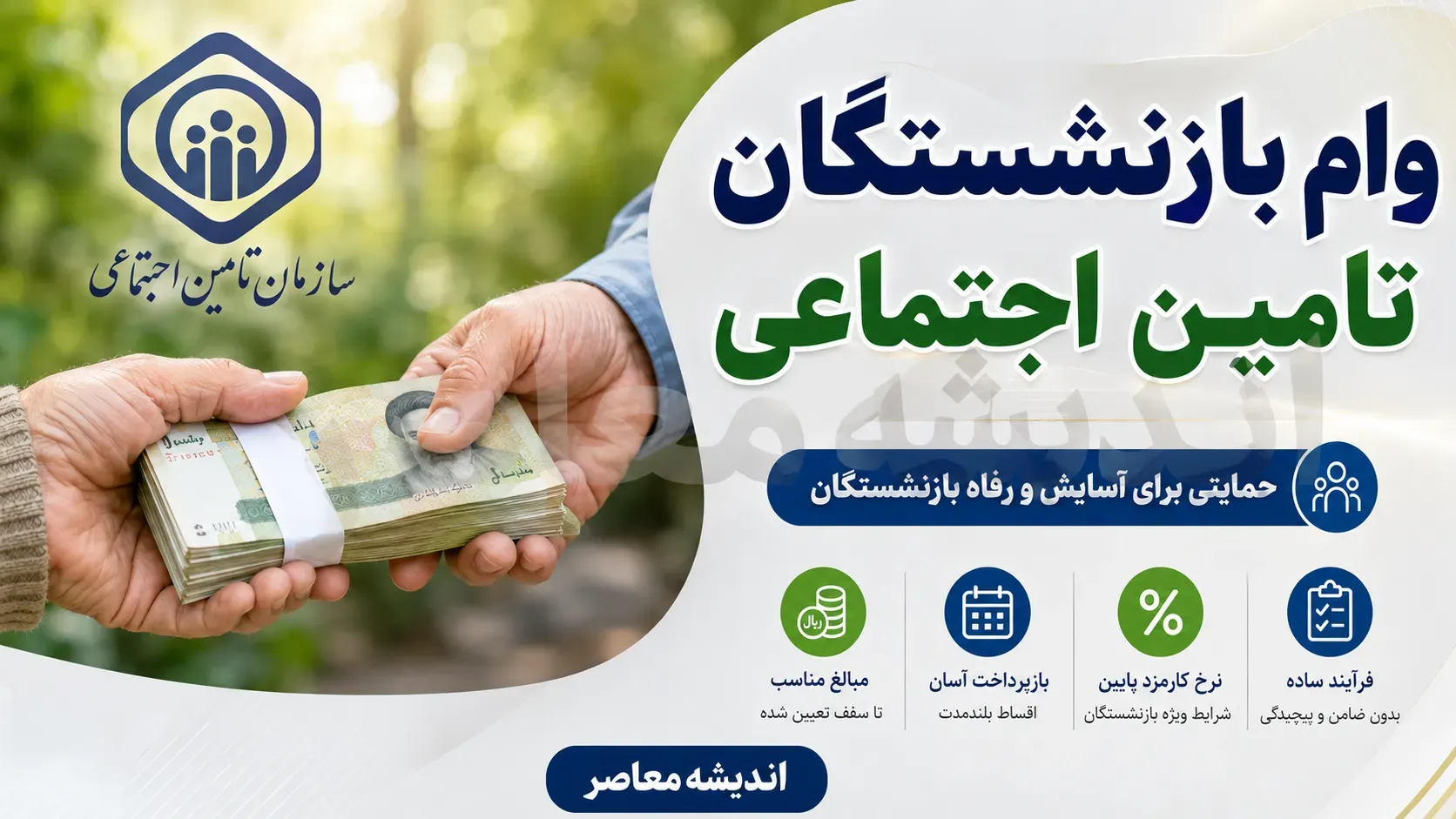 اخبار فوری رفاهی بازنشستگان مشهد | ثبت نام وام ۶۰ میلیون تومانی بازنشستگان تامین اجتماعی در مشهد از طریق کانون خاتم الانبیا آغاز شد / کارمزد ۴ درصد و اقساط ۲۴ ماهه ؛ ثبت نام غیرحضوری در سایت kanonmashhad.ir