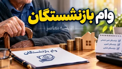 سامانه ثبت نام وام بازنشستگان نیروهای مسلح ۱۴۰۵ | آموزش ثبت درخواست وام ساتا، شرایط دریافت وام و پیگیری تسهیلات بازنشستگان لشکری