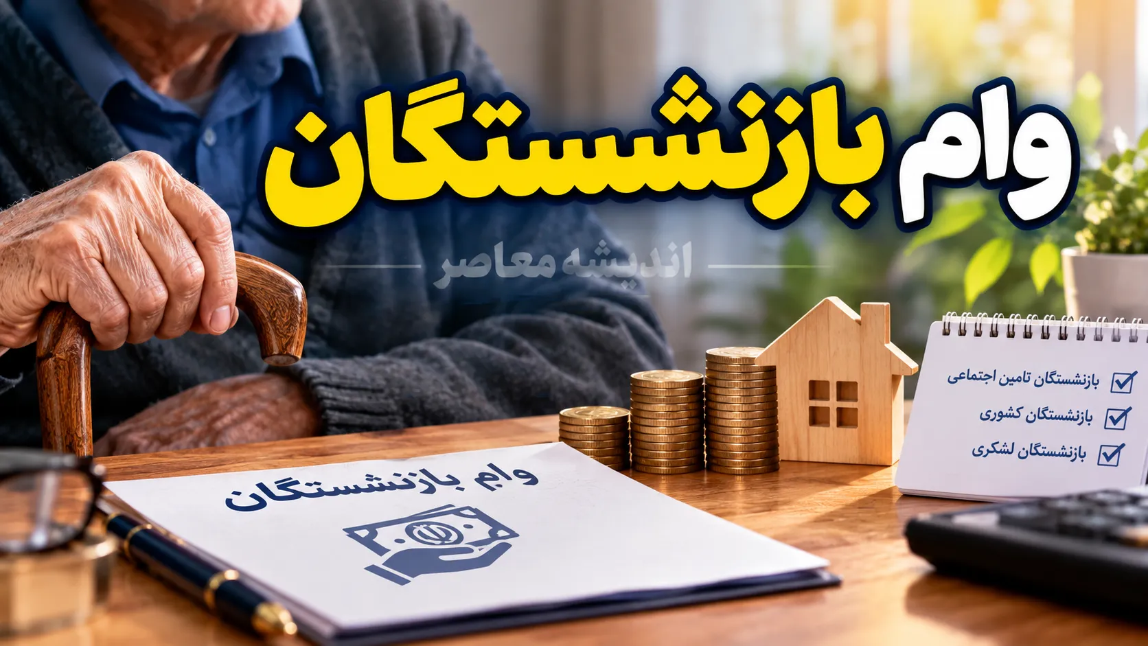 وام ضروری بازنشستگان ۱۴۰۵ | مبلغ ۷۵ و ۶۰ میلیون تومان، شرایط دریافت، ثبت نام و آخرین وضعیت واریز