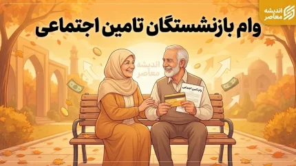 ثبت نام غیر حضوری وام بازنشستگان تامین اجتماعی ۱۴۰۵ | شرایط، سامانه و نحوه دریافت وام ۶۰ میلیونی