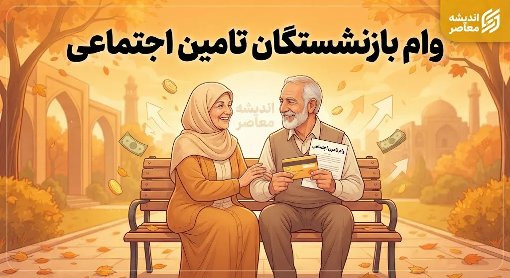 ثبت نام غیر حضوری وام بازنشستگان تامین اجتماعی ۱۴۰۵ | شرایط، سامانه و نحوه دریافت وام ۶۰ میلیونی
