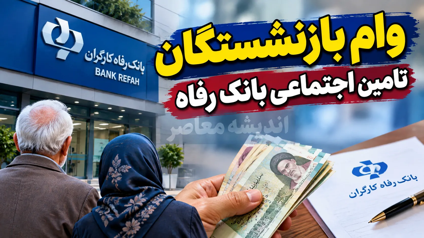 اخبار فوری تأمین اجتماعی و بانک رفاه | واریز معوقات فروردین بازنشستگان تأمین اجتماعی تکمیل شد؛ ثبت نام وام ۶۰ میلیون تومانی از طریق کانون های بازنشستگی آغاز شده است / کارمزد ۴ درصد و اقساط ۲۴ ماهه؛ وام ۱۰ تا ۱۰۰ میلیون تومانی بانک رفاه نیز از سامانه «فرارفاه» قابل دریافت است