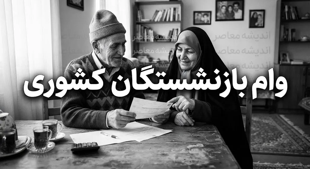 وام بازنشستگان کشوری ۱۴۰۵؛ مبلغ ۷۵ میلیونی، شرایط ثبت نام، اقساط و زمان واریز