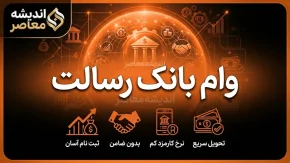 وام بانک رسالت ۱۴۰۵ | شرایط دریافت وام بانک رسالت، مبلغ و نحوه ثبت درخواست