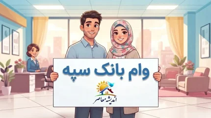 وام بانک سپه ۱۴۰۵ | شرایط دریافت تسهیلات، وام ۳۰۰ میلیونی و طرح‌های نگین سپه