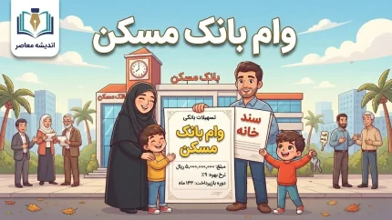 وام بانک مسکن ۱۴۰۵؛ سقف جدید وام خرید، جعاله و ودیعه مسکن اعلام شد