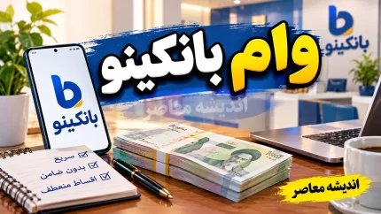 وام بانکینو ۱۴۰۵ | شرایط دریافت وام بانکینو، مبلغ، اقساط و نحوه ثبت نام+ وام بانکینو ۱۴۰۵ چقدر است؟