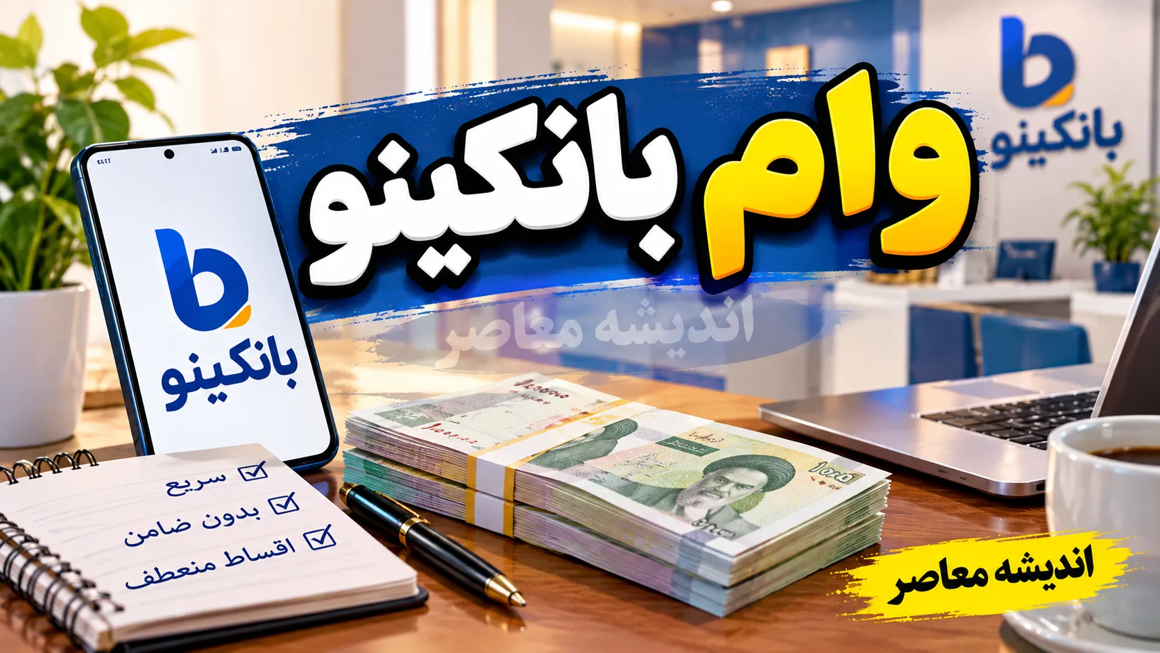 وام بانکینو ۱۴۰۵ | شرایط دریافت وام بانکینو، مبلغ، اقساط و نحوه ثبت نام+ وام بانکینو ۱۴۰۵ چقدر است؟