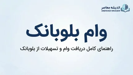 وام بلوبانک ۱۴۰۵؛ شرایط دریافت، مبلغ وام، اقساط و نحوه درخواست تسهیلات