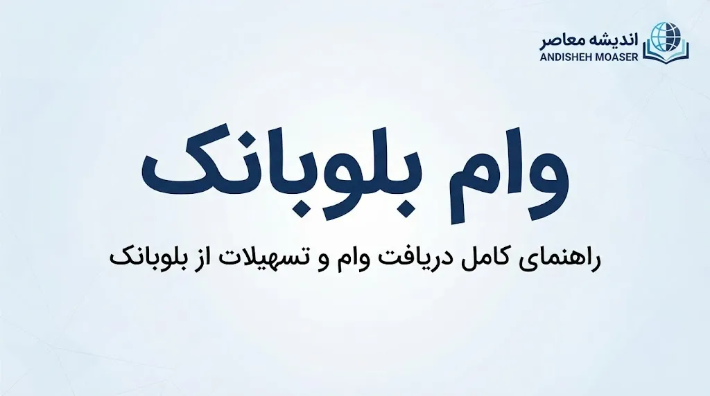 وام بلوبانک ۱۴۰۵؛ شرایط دریافت، مبلغ وام، اقساط و نحوه درخواست تسهیلات