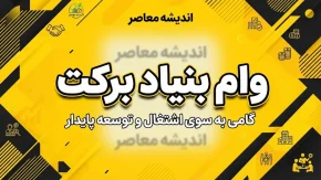 وام بنیاد برکت ۱۴۰۵؛ شرایط، مبلغ، ثبت نام و نحوه دریافت تسهیلات اشتغال زایی