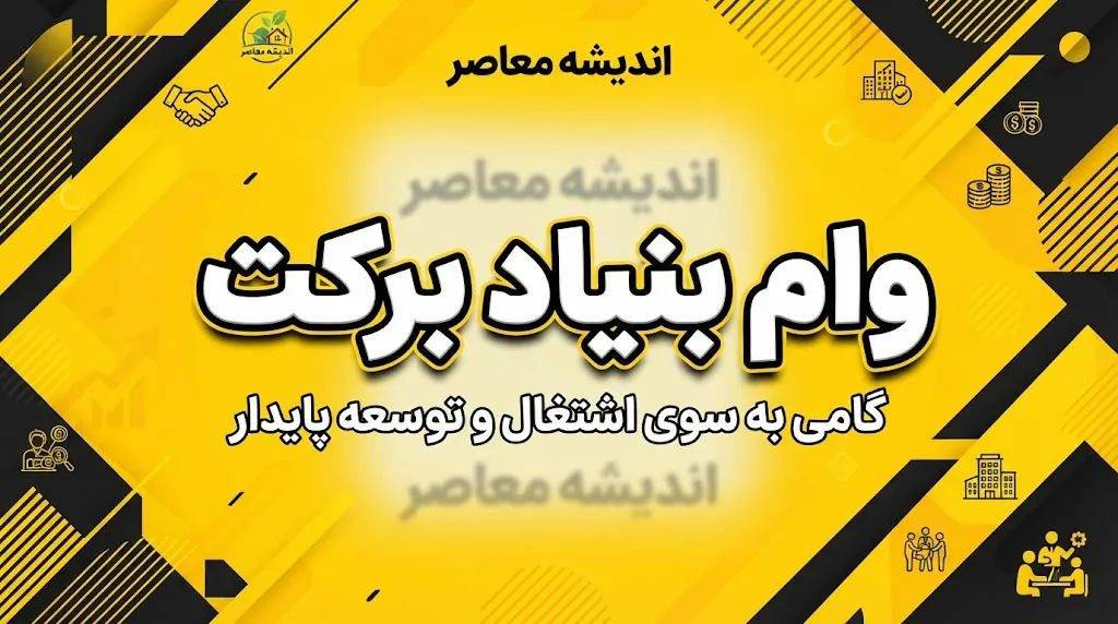 وام بنیاد برکت ۱۴۰۵؛ شرایط، مبلغ، ثبت نام و نحوه دریافت تسهیلات اشتغال زایی