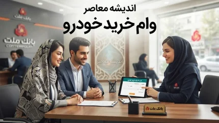 وام خرید خودرو ۱۴۰۵ | شرایط دریافت، مبلغ وام، سود، اقساط، ضامن و بانک‌های ارائه‌دهنده