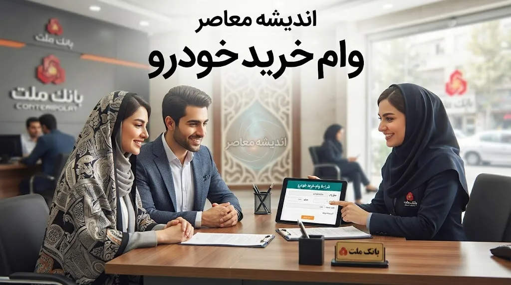وام خرید خودرو ۱۴۰۵ | شرایط دریافت، مبلغ وام، سود، اقساط، ضامن و بانک‌های ارائه‌دهنده